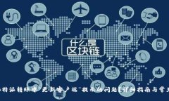 如何解决B特派转账中“更新客户端”