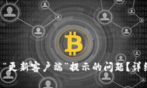 如何解决B特派转账中“更新客户端”提示的问题？详细指南与常见问题解答