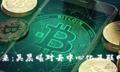 ![CDATA[  探索Web3的未来：吴晨曦对去中