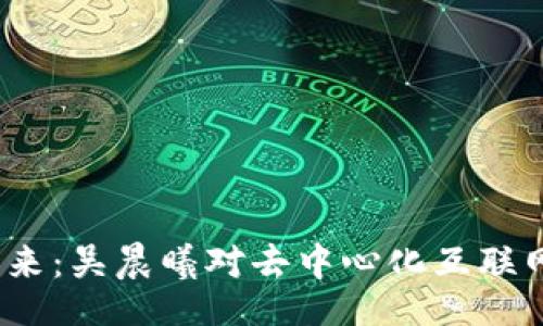 CDATA[ 探索Web3的未来:吴晨曦对去中心化互联网
引言:什么是Web3?
在当今这个互联网迅猛发展的时代,Web3的概念逐渐走入公众视野。Web3被视为互联网的下一个阶段,它旨在利用区块链技术构建一个去中心化的网络平台,与传统的Web 2.0形成鲜明对比。传统的互联网主要依赖中心化平台进行数据管理和信息传播,而Web3的核心理念则是把数据控制权还给用户,实现真正的去中心化。
吴晨曦作为Web3领域的先锋人物之一,在推动这一新兴技术的发展和普及方面做出了卓越贡献。他的理念和实践为理解和参与Web3提供了重要的视角。本文将深入探讨吴晨曦的见解以及Web3的未来发展方向。
吴晨曦与Web3
![![CDATA[
探索Web3的未来:吴晨曦对去中心化互联网的见解与思考