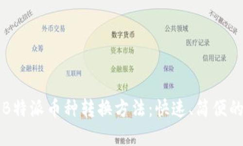全面解析B特派币种转换方法:快速、简便的交易指南