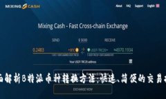 全面解析B特派币种转换方法：快速、