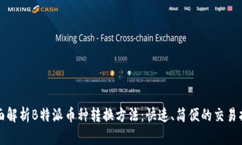 全面解析B特派币种转换方法:快速、简便的交易指南