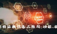 深入解析B特派换设备二维码：功能、