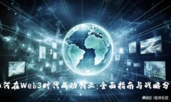 如何在Web3时代成功创业：全面指南与