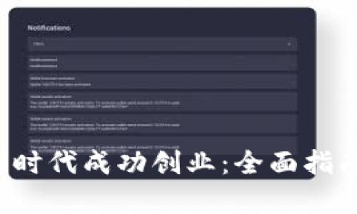 如何在Web3时代成功创业:全面指南与战略分析