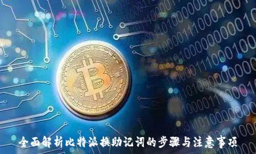  
全面解析比特派换助记词的步骤与注意事项
