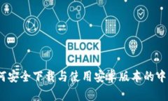 全面解析：如何安全下载与使用安卓版