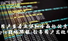 思考一个吸引用户查看且详细全面的优