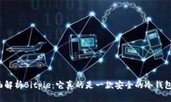 全面解析Bitpie：它真的是一款安全的冷