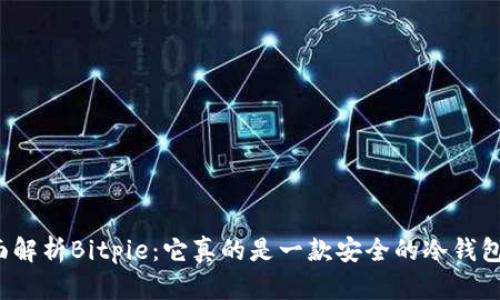 全面解析Bitpie:它真的是一款安全的冷钱包吗?