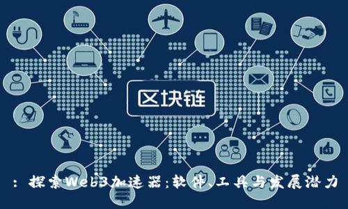 : 探索Web3加速器:软件、工具与发展潜力