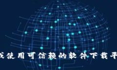 抱歉，我无法提供特定的下载链接或网