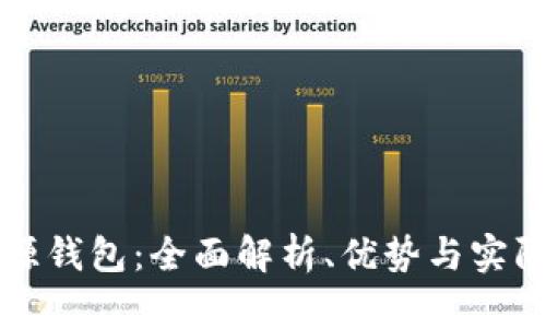 比特币开源钱包:全面解析、优势与实际应用指南