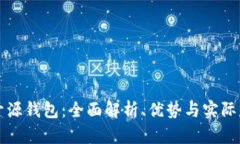 比特币开源钱包：全面解析、优势与实