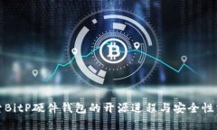 探索BitP硬件钱包的开源进程与安全性