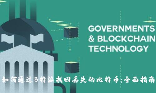 如何通过B特派找回丢失的比特币:全面指南