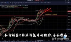 如何删除B特派钱包中的地址：全面指