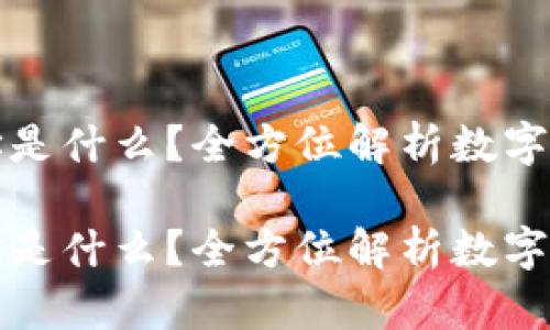 比特派账户地址是什么?全方位解析数字钱包使用与管理
比特派账户地址是什么?全方位解析数字钱包使用与管理