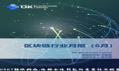 USDT转账指南：选择合适钱包的重要性