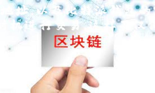 比特派钱包如何安全高效地转账到火币网？详解转账流程与注意事项

bianoti比特派钱包怎么转到火币网/bianoti
比特派钱包, 火币网, 加密货币转账, 转账注意事项/guanjianci

在当今数字货币交易的时代，比特派钱包和火币网作为主流的加密货币钱包和交易平台，其使用频率逐渐增加。许多用户选择将他们的加密货币从比特派钱包转入火币网以进行交易或投资，但是对于初学者来说，转账的过程可能会显得复杂而陌生。本文将详细介绍如何将比特派钱包中的资金安全有效地转账到火币网上，并提供相关的注意事项和常见问题解答。

一、比特派钱包与火币网简介
比特派钱包是一款功能丰富的数字资产钱包，支持多种主流数字货币存储与管理，为用户提供便捷的资产管理功能。它的界面友好，适合新手和专业用户使用。火币网则是一家全球知名的数字资产交易平台，提供丰富的交易对和专业的交易工具，适合进行各种数字资产的投资与交易。
这两个平台各自具备独特的优势，用户可以将比特派钱包中的加密资产转账至火币网，以便于进行交易、投资和资产增值管理。

二、转账流程详细步骤
1. **登录比特派钱包**：打开比特派钱包应用并输入登录信息。确保你的钱包已经确认且有足够的余额。
2. **获取火币网的充值地址**：在火币网平台上，选择你要充值的加密货币类型，进入“资产管理”页面找到“充值”，获取你的充值地址。充值地址通常是一个由字母和数字组成的字符串。
3. **发起转账**：返回比特派钱包，选择要转账的加密货币，点击“发送”或“转账”选项。粘贴先前获取的充值地址，并输入转账金额。再次核对确认地址无误，以防因为地址错误导致资产损失。
4. **手续费确认**：在确认转账之前，钱包会提示你手续费的相关信息，请充分了解所需的矿工费并确认。
5. **确认转账**：确认所有信息无误后，点击“确认”完成转账。通常转账会迅速显示在火币网的充值记录中，但由于网络拥堵情况，到账时间可能会有所不同。

三、注意事项
1. **核对地址**：确保在复制粘贴充值地址时没有错误，因为数字货币转账是不可逆的，一旦发送失败将导致资产丢失。
2. **网络状况**：在进行转账时，选择网络繁忙时候可能导致延迟，请根据实时情况选择合适的时机进行操作。
3. **手续费问题**：了解不同加密货币的手续费，因为某些币种的手续费可能较高，常见的如ETH等。

四、可能相关的问题解答

问题一：转账后资金多久能到账？
转账后资金到账的时间通常取决于几个因素，如网络的繁忙程度、所选择的币种种类、火币网的处理速度等。一般来说，如果是比特币或以太坊这样的主流币种，转账通常是比较快速的，可能在10分钟到1小时之内到账。但如果在转账高峰期，特别是一些大型交易平台如火币网可能会出现延迟。请查看具体币种的网络确认信息以及火币网平台给出的充值提示信息。

另外，火币网会在用户充值时给出具体的到账时间预估，可以在充值页面查看，同时可以通过区块链浏览器追踪交易状态，以及时了解阁下的资产目前在链上的确认状态。

如果长时间未到账，用户应检查自己钱包的转账记录，确认交易是否成功。如果交易确实成功，但在火币网未到账，建议联系火币网客服查询状态，可能是由于网络拥堵或其它原因造成的延迟处理。

问题二：如果转账失败，我该如何处理？
在比特派钱包转账到火币网的过程中，虽然系统通常比较稳定，但也可能出现转账失败的情况。如果转账失败，首先需要确认以下几点：
ul
li检查网络连接是否正常，如果网络不稳，可能导致转账请求失败。/li
li确认转账金额是否符合最低转账要求，部分交易平台对于转账金额有最低限制。/li
li核实转账地址是否正确，错误的地址将导致转账失败。/li
/ul
如果确定是由于钱包错误或操作不当导致转账失败，最好通过比特派钱包的交易记录进行查看，确认转账状态。在这之后，使用同样的程序重新发起转账至火币网。
如果是由于火币网那边出现问题，建议联系火币网客服，提供交易编号与相关信息以便进行核查。客服通常会需要您提供的交易HASH信息来协助处理，通过这些信息可以在区块链上查找到您的转账状况。

问题三：如何确保转账操作的安全性？
在进行加密货币转账时，保障资金安全是每个用户最为关心的问题。首先，确保设备安全，使用安全、未被篡改的设备进行交易。其次，务必使用火币网合规的渠道获取充值地址，以及比特派钱包的官方版本。同时，建议开启2FA双重身份验证，以提高安全性。
另外，在进行转账前，做好备份工作。备份好所有的助记词和私钥，确保信息的安全及随时能够恢复钱包。在了解加密货币的基本知识后，也可以选择挂单交易进行合适的时机进行交易，这样不仅保障资产安全，还能有效减少由于市场波动所带来的风险。
总之，通过合理的操作及注意事项，用户可以高效、安全地将比特派钱包的资金转账到火币网进行交易，享受数字资产带来的便利与投资机会。

希望本文能对用户们操作比特派钱包转账到火币网有所帮助，欢迎大家在实际过程中积极总结经验，分享与探索更多的相关知识。