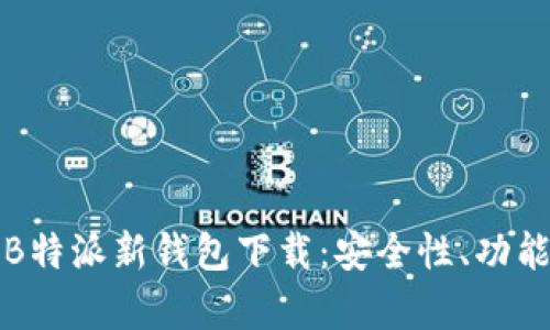 全方位解析B特派新钱包下载：安全性、功能与使用技巧