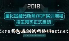 全面解析比特币Core钱包在测试网络(