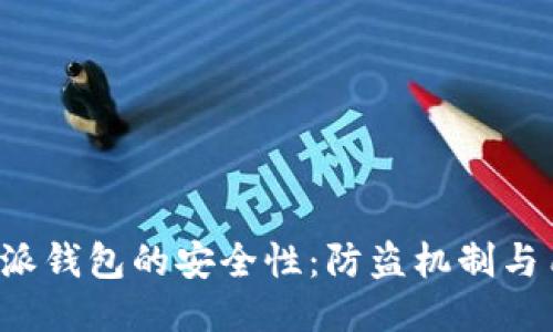 探秘B特派钱包的安全性:防盗机制与用户保护