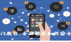 比特派钱包新手入门教程：全面解析如