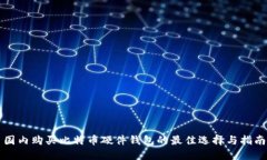 国内购买比特币硬件钱包的最佳选择与