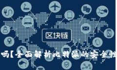 比特派安全吗？全面解析比特派的安全