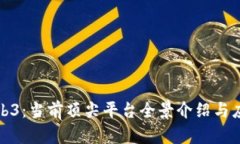 探索Web3：当前顶尖平台全景介绍与应