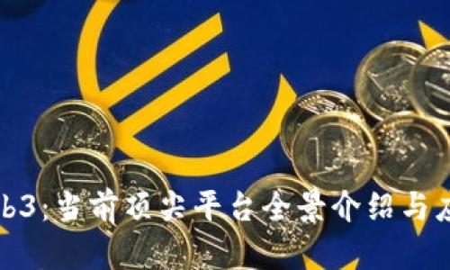 探索Web3:当前顶尖平台全景介绍与应用分析