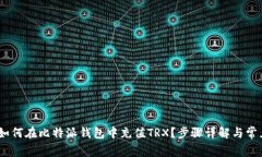 全面解读：如何在比特派钱包中充值