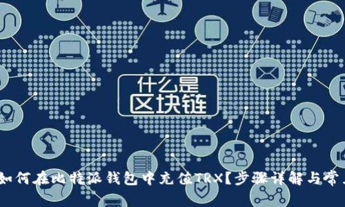 全面解读:如何在比特派钱包中充值TRX?步骤详解与常见问题解答