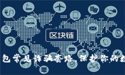 揭示Web3钱包常见诈骗套路,保护你的数字资产安全