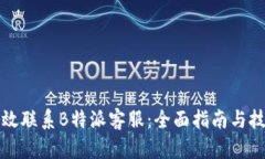 如何有效联系B特派客服：全面指南与