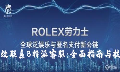 如何有效联系B特派客服:全面指南与技巧分享