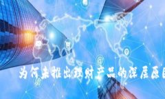 探索比特派——为何未推出理财产品的