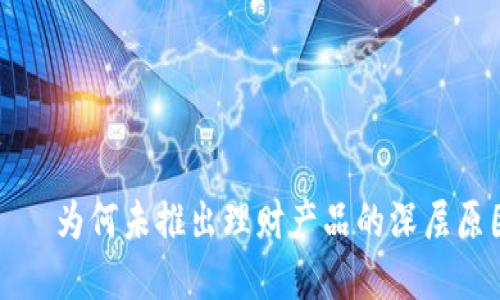 探索比特派——为何未推出理财产品的深层原因与未来展望
