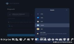 全面解析Bitpie钱包客户端下载：快速安