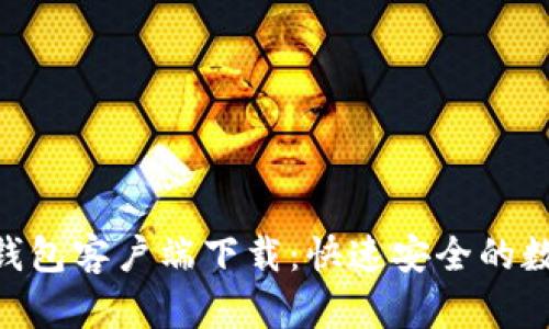 全面解析Bitpie钱包客户端下载:快速安全的数字资产管理方案