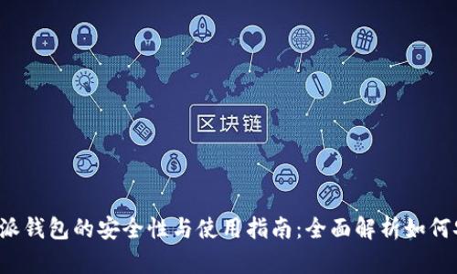 探索B特派钱包的安全性与使用指南:全面解析如何安全理财