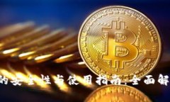 探索B特派钱包的安全性与使用指南：