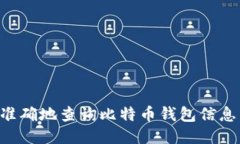 如何高效准确地查询比特币钱包信息：