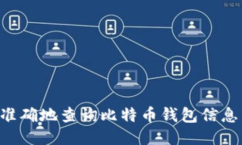 如何高效准确地查询比特币钱包信息:全面指南