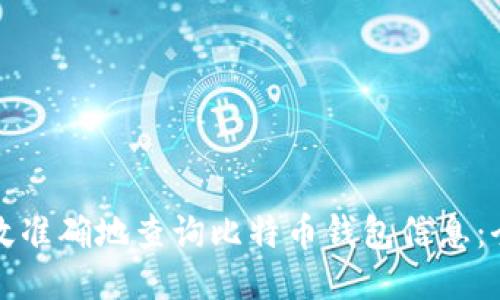 如何高效准确地查询比特币钱包信息:全面指南