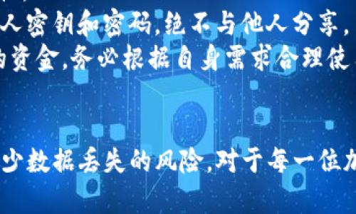   如何恢复已删除的BitP钱包？全面解析及实用指南 / 
 guanjianci BitP钱包, 钱包恢复, 加密货币, 数据恢复 /guanjianci 

一、BitP钱包简介
BitP钱包是一款流行的加密货币钱包，用户可以在其中存储、管理和交易多种虚拟货币。由于其安全性和易用性，BitP钱包获得了广大用户的青睐。然而，有时用户可能会误删除钱包或钱包中的某些重要信息，这需要及时采取恢复措施。

二、BitP钱包删除概述
在使用BitP钱包的过程中，用户可能会遇到由于误操作或软件故障等原因导致的钱包或数据删除问题。这种情况下，很多用户会感到困惑和焦虑，因为他们可能会失去重要的数字资产。首先，了解BitP钱包的数据结构和备份机制是非常重要的，这将帮助用户更好地应对钱包数据的丢失。

三、BitP钱包恢复流程
要恢复已删除的BitP钱包，用户需要遵循一些步骤。首先，检查是否有备份。如果用户在安装或使用BitP钱包之前进行了数据备份，恢复过程将变得相对简单。以下是详细的恢复流程：
1. **检查备份**：用户可以查看自己以前的备份位置，这可能是在云存储上、本地磁盘或其他存储设备中。确保备份文件完整，并记下其中的恢复密钥和重要信息。
2. **重新下载BitP钱包**：如果钱包已从设备中删除且没有备份，用户需要重新下载并安装BitP钱包。可以通过官方网站或可信赖的应用商店下载最新版本。
3. **导入钱包**：安装完成后，打开BitP钱包，选择“恢复钱包”选项，并根据提示输入备份密钥或相关信息。这将帮助用户恢复到删除之前的状态。
4. **确认恢复**：恢复过程完成后，用户应该能够看到钱包中的数字资产和交易记录。此时，应检查是否一切正常，包括余额、交易历史等。

四、常见问题解答

问题一：如何确保不会再次误删除BitP钱包？
为了防止用户再次误删除BitP钱包，建议采取以下措施：
1. **定期备份**：定期对钱包进行备份，包括关键的私钥和恢复短语。可以将备份保存在安全的云存储、外部硬盘或USB设备上，并确保这些位置不被他人访问。
2. **使用安全软件**：在设备中安装防病毒软件和防恶意软件，以防止由恶意攻击导致的数据丢失。同时，这些安全软件还可以帮助用户保护其个人信息和资金。
3. **清晰的命名和标识**：确保备份文件有明确的命名和标识，以便于未来查找。可以在文件名中加入日期和时间信息，以提升辨识度。
4. **设置多重确认功能**：如果BitP钱包提供了多重确认或安全警告功能，务必将其启用。这将减少误操作的机会。
5. **提升用户意识**：了解加密货币及其相关操作流程，增强自身的安全防范意识。这包括对可能遭遇的风险进行全面学习和警惕。

问题二：如果没有备份，是否有办法恢复钱包数据？
没有备份的数据恢复可能是非常困难的。虽然有些工具和软件声称可以恢复已删除的文件，但在实际应用中，由于数据可能被覆盖，导致恢复成功的机率非常低。
1. **尝试数据恢复软件**：在已经删除钱包文件的设备上，用户可以尝试使用一些数据恢复软件，如Recuva、EaseUS Data Recovery Wizard等。这些软件能够扫描硬盘并尝试恢复已删除的文件，但成功率取决于许多因素，包括文件被删除后的操作。
2. **联系专业服务**：如果数据非常重要，可以考虑寻求专业的数据恢复服务。虽然这可能需要一些费用，但如果数据对用户而言价值较高，可能是值得投资的。但此类服务的成功率也不一定高，且并不能确保100%恢复。
3. **不能回避的风险**：删除数字钱包时，需时刻了解自身的风险。在没有备份的情况下，如果发生数据丢失，往往意味着失去该钱包里的所有数字资产。因此，提前做好数据备份和安全防范，无疑是最有效的应对策略。

问题三：BitP钱包的安全性和最佳使用实践
在使用BitP钱包时，用户应当提升对加密货币的理解及其安全性。以下是一些最佳实践：
1. **使用强密码**：确保为钱包设置强密码，包括字母、数字和特殊字符。强密码能够有效抵抗一般性的攻击。
2. **启用双重认证**：如果BitP钱包支持双重认证（2FA），务必启用。该功能将在用户进行登录或交易时，需要额外的认证层级，让钱包更具安全性。
3. **保持软件更新**：定期检查wallet更新，确保使用最新版本。更新不仅能带来新功能，还能修复漏洞，增強钱包的整体安全性。
4. **警惕钓鱼攻击**：用户需时刻保持警惕，尤其是收到来自不明来源的电子邮件或信息时切勿随意点击其中的链接。保护私人密钥和密码，绝不与他人分享。
5. **选择合适的钱包类型**：根据个人需要选择合适的钱包类型。比如，热钱包适合频繁交易，冷钱包则更适合存储长期投资的资金。务必根据自身需求合理使用。

结语
找回已删除的BitP钱包虽然存在一定的挑战，但通过定期备份、使用数据恢复工具、以及了解钱包的使用最佳实践，可以大大减少数据丢失的风险。对于每一位加密货币投资者来说，了解钱包的功能和安全性是至关重要的，这将有助于更好地管理自己的数字资产，保障个人财务安全。