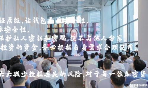   如何恢复已删除的BitP钱包？全面解析及实用指南 / 
 guanjianci BitP钱包, 钱包恢复, 加密货币, 数据恢复 /guanjianci 

一、BitP钱包简介
BitP钱包是一款流行的加密货币钱包，用户可以在其中存储、管理和交易多种虚拟货币。由于其安全性和易用性，BitP钱包获得了广大用户的青睐。然而，有时用户可能会误删除钱包或钱包中的某些重要信息，这需要及时采取恢复措施。

二、BitP钱包删除概述
在使用BitP钱包的过程中，用户可能会遇到由于误操作或软件故障等原因导致的钱包或数据删除问题。这种情况下，很多用户会感到困惑和焦虑，因为他们可能会失去重要的数字资产。首先，了解BitP钱包的数据结构和备份机制是非常重要的，这将帮助用户更好地应对钱包数据的丢失。

三、BitP钱包恢复流程
要恢复已删除的BitP钱包，用户需要遵循一些步骤。首先，检查是否有备份。如果用户在安装或使用BitP钱包之前进行了数据备份，恢复过程将变得相对简单。以下是详细的恢复流程：
1. **检查备份**：用户可以查看自己以前的备份位置，这可能是在云存储上、本地磁盘或其他存储设备中。确保备份文件完整，并记下其中的恢复密钥和重要信息。
2. **重新下载BitP钱包**：如果钱包已从设备中删除且没有备份，用户需要重新下载并安装BitP钱包。可以通过官方网站或可信赖的应用商店下载最新版本。
3. **导入钱包**：安装完成后，打开BitP钱包，选择“恢复钱包”选项，并根据提示输入备份密钥或相关信息。这将帮助用户恢复到删除之前的状态。
4. **确认恢复**：恢复过程完成后，用户应该能够看到钱包中的数字资产和交易记录。此时，应检查是否一切正常，包括余额、交易历史等。

四、常见问题解答

问题一：如何确保不会再次误删除BitP钱包？
为了防止用户再次误删除BitP钱包，建议采取以下措施：
1. **定期备份**：定期对钱包进行备份，包括关键的私钥和恢复短语。可以将备份保存在安全的云存储、外部硬盘或USB设备上，并确保这些位置不被他人访问。
2. **使用安全软件**：在设备中安装防病毒软件和防恶意软件，以防止由恶意攻击导致的数据丢失。同时，这些安全软件还可以帮助用户保护其个人信息和资金。
3. **清晰的命名和标识**：确保备份文件有明确的命名和标识，以便于未来查找。可以在文件名中加入日期和时间信息，以提升辨识度。
4. **设置多重确认功能**：如果BitP钱包提供了多重确认或安全警告功能，务必将其启用。这将减少误操作的机会。
5. **提升用户意识**：了解加密货币及其相关操作流程，增强自身的安全防范意识。这包括对可能遭遇的风险进行全面学习和警惕。

问题二：如果没有备份，是否有办法恢复钱包数据？
没有备份的数据恢复可能是非常困难的。虽然有些工具和软件声称可以恢复已删除的文件，但在实际应用中，由于数据可能被覆盖，导致恢复成功的机率非常低。
1. **尝试数据恢复软件**：在已经删除钱包文件的设备上，用户可以尝试使用一些数据恢复软件，如Recuva、EaseUS Data Recovery Wizard等。这些软件能够扫描硬盘并尝试恢复已删除的文件，但成功率取决于许多因素，包括文件被删除后的操作。
2. **联系专业服务**：如果数据非常重要，可以考虑寻求专业的数据恢复服务。虽然这可能需要一些费用，但如果数据对用户而言价值较高，可能是值得投资的。但此类服务的成功率也不一定高，且并不能确保100%恢复。
3. **不能回避的风险**：删除数字钱包时，需时刻了解自身的风险。在没有备份的情况下，如果发生数据丢失，往往意味着失去该钱包里的所有数字资产。因此，提前做好数据备份和安全防范，无疑是最有效的应对策略。

问题三：BitP钱包的安全性和最佳使用实践
在使用BitP钱包时，用户应当提升对加密货币的理解及其安全性。以下是一些最佳实践：
1. **使用强密码**：确保为钱包设置强密码，包括字母、数字和特殊字符。强密码能够有效抵抗一般性的攻击。
2. **启用双重认证**：如果BitP钱包支持双重认证（2FA），务必启用。该功能将在用户进行登录或交易时，需要额外的认证层级，让钱包更具安全性。
3. **保持软件更新**：定期检查wallet更新，确保使用最新版本。更新不仅能带来新功能，还能修复漏洞，增強钱包的整体安全性。
4. **警惕钓鱼攻击**：用户需时刻保持警惕，尤其是收到来自不明来源的电子邮件或信息时切勿随意点击其中的链接。保护私人密钥和密码，绝不与他人分享。
5. **选择合适的钱包类型**：根据个人需要选择合适的钱包类型。比如，热钱包适合频繁交易，冷钱包则更适合存储长期投资的资金。务必根据自身需求合理使用。

结语
找回已删除的BitP钱包虽然存在一定的挑战，但通过定期备份、使用数据恢复工具、以及了解钱包的使用最佳实践，可以大大减少数据丢失的风险。对于每一位加密货币投资者来说，了解钱包的功能和安全性是至关重要的，这将有助于更好地管理自己的数字资产，保障个人财务安全。