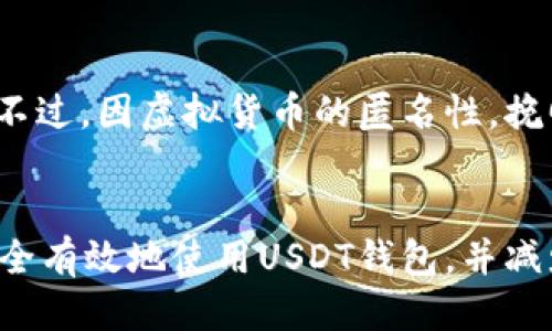   USDT钱包：如何识别假币的全面指南 / 
 guanjianci USDT钱包,假币识别,加密货币安全,数字货币 /guanjianci 

引言
在加密货币日益普及的今天，USDT（泰达币）作为一种稳定币，常被用于交易和资产保值。然而，随着市场的扩大，假币问题也逐渐凸显。本文将深入探讨如何通过USDT钱包识别假币的方法，确保你的投资安全。

什么是USDT钱包？
USDT钱包是用来存储和管理泰达币的数字钱包。与传统银行账户不同，USDT钱包支持加密货币的转账、接收和兑换。它不仅提供了存储USDT的地方，还能与区块链网络交互，进行交易记录的查询。
USDT钱包种类繁多，包括软件钱包、硬件钱包和在线钱包。每种钱包都各有优缺点，用户需要根据自身需求选择合适的钱包类型。

假币的现状与危害
假币问题在加密货币市场中并不是新现象，假币可能是通过多种手段伪造的，目的是为了诈骗或洗钱。这种假币可能看上去与真实的USDT没有区别，但在实际交易中却无法兑现，这给投资者带来了巨大的经济损失。
假币的危害是显而易见的，它不仅影响了市场的信誉，还可能使得用户对整个加密货币领域产生怀疑。因此，掌握识别假币的方法显得尤为重要。

如何识别USDT假币
识别USDT假币需要从多个方面入手，包括香蕉链查询、钱包地址验证、交易记录分析和社交平台信息。以下将详细介绍这些方法。

h41. 区块链查询/h4
通过区块链浏览器，例如Etherscan或TronScan，用户可以实时查询USDT的交易记录和余额。输入钱包地址后，用户可以看到该地址是否与官方的USDT地址相符，是否有异常的交易记录，若发现异常交易，则需警惕存在假币的风险。

h42. 钱包地址验证/h4
为了避免假币的风险，用户在接收USDT时，应该核实发送方的钱包地址。任何不明来源的钱包地址都需要特别小心，尤其是通过社交媒体或不明网站获取的钱包地址。向官方渠道获取钱包地址是确保资金安全的重要步骤。

h43. 交易记录分析/h4
查看交易记录能帮助用户判断所持USDT是否为真币。一般而言，正常的USDT交易记录透明并可追溯，若发现有大量异常小额交易或资金被快速转入转出，用户应提高警惕，这可能是关于假币的信号。

h44. 社交平台信息/h4
在社交媒体和加密社区中，用户可以关注USDT的官方信息和用户反馈。若发现某个钱包或交易所被频繁举报为涉嫌诈骗或提供假币服务，建议尽量避开这些平台。同时，用户也可以通过社区反馈来了解其他用户的交易体验，互惠互利，共同维护生态环境。

常见问题解答

h4问题1：如何选择正规的USDT钱包？/h4
选择正规的USDT钱包是保护用户资产的第一步。首先，用户应选择知名度高信誉好的钱包，查看用户的评价和使用体验。其次，审查钱包的安全性，如是否提供双重认证、加密保护等。此外，是否支持多种加密货币也是考量因素之一。最后，用户也可查看钱包是否有良好的售后服务，及时解决用户的疑问和问题。

h4问题2：USDT购买渠道的安全性如何验证？/h4
USDT的购买渠道多种多样，包括交易所、点对点交易平台以及通过第三方支付服务。用户需要验证交易所的合法性和交易记录是否透明，可以通过相关的 регулятор机构查询其注册信息。另外，友好的用户评价和社区反馈也是判断渠道安全性的重要依据。绝对避免使用不明来源的交易平台或者私人交易，以免遭受欺诈。

h4问题3：遭遇假币后应该如何处理？/h4
如果不幸遭遇假币，用户首先要收集证据，记录交易的细节、时间、钱包地址等信息。然后，失去资金的用户需要联系钱包服务商或者交易平台注册投诉。不过，因虚拟货币的匿名性，挽回损失的可能性较小。因此，预防是假币问题的最佳方案，建议用户在进行交易时务必要提高警惕。

总结
了解USDT钱包如何识别假币是每个投资者都需掌握的技能，随着加密市场的发展，假币问题愈发严重。希望通过本篇文章，能够让更多用户了解如何安全有效地使用USDT钱包，并减少因假币遭受的损失。保持对市场的敏感，提高自己的辨识能力，才能在这个快速发展而又充满挑战的领域中立于不败之地。